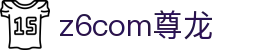 z6com(尊龙)人生就是搏股份有限公司 - 官方网站